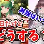 【放置少女】劉備終わるけど登用するべき？見送った場合、再販はいつごろになるか？あと献帝と白沢どっちが良い？