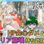 【放置少女副将解説】ギルガメッシュ【デフ】