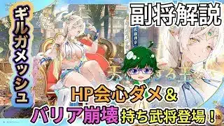 【放置少女副将解説】ギルガメッシュ【デフ】