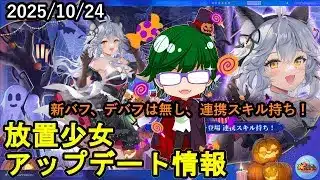 【10/24放置少女アプデ情報】新MRアバ張遼、一朝一夕など【デフ】