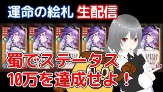 【運命の絵札】蜀ステ10万＆2垢目の6000を目指す生配信【放置少女】