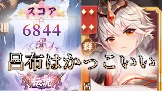 【放置少女】「運命の絵札」10/27、呂布を使いたい!