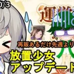 【10/3放置少女アプデ情報】三蔵法師再販、一朝一夕など【デフ】