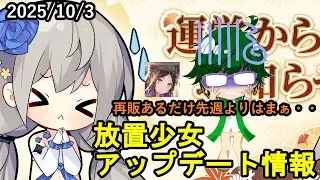 【10/3放置少女アプデ情報】三蔵法師再販、一朝一夕など【デフ】