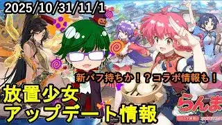【10/31・11/1放置少女アプデ情報】新聖MR阿修羅、コラボ情報など【デフ】