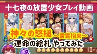 放置少女プレイ動画 運命の絵札やってみた11~神々の怒槌~雷霆招来~