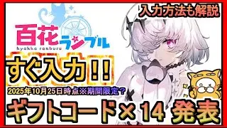 【百花ランブル】ギフトコード×14 発表 入力方法も解説 2025年10月25日時点※期間限定？【放置系RPGゲーム】美少女たちのラクラク放置譚 交換コード 攻略