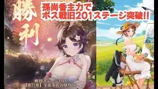 【放置少女】孫尚香主力でボス戦1941(旧201ステージ)突破してみた！