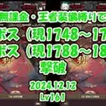 【放置少女】無課金・王者装備縛りで194ボス（現1748-1787）・195ボス（現1788-1827）撃破（2024.12.15・主将Lv161）【ブラウザ版 無課金 王者装備縛り】