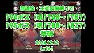 【放置少女】無課金・王者装備縛りで194ボス（現1748-1787）・195ボス（現1788-1827）撃破（2024.12.15・主将Lv161）【ブラウザ版 無課金 王者装備縛り】