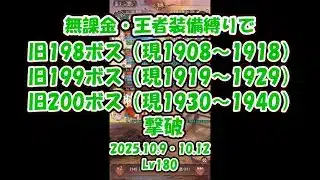 【放置少女】無課金・王者装備縛りで旧198～200ボス（現1908-1940）撃破（2025.10.9・10.12・主将Lv180）【ブラウザ版 無課金 王者装備縛り】