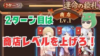 【放置少女】商店レベル2は早めにするべき！理由を解説！ #運命の絵札 #解説 #初心者 #立ち回り #攻略 #ゲーム 天マッチョ