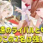 放置少女　永遠のライバルと切磋。やはりこの2人は強い！！