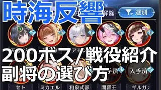 ★【放置少女】時海反響天賦の才/今回副将選択の注目ポイント!ボス/戦役/ステータス紹介(200ステージ到達時点)