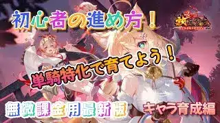 【放置少女】2025最新版無微課金での進め方！キャラ育成のやり方！最初はやっぱ単騎特化でしょ！