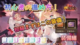 【放置少女】2025最新版無微課金での進め方！コスパ良しの装備はコレ！初心者はここから！