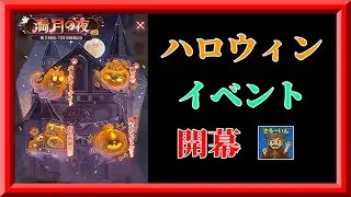 【放置少女】ハロウィンイベント2025[『満月の夜』の概要を確認する完全無課金縛りおじさん枠 ＠20251021
