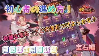 【放置少女】2025最新版無微課金での進め方！宝石のつけ方大事！初心者はここから！