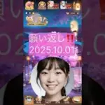 元宝どれくらい増えた？？ 願い返し2025.10.01 放置少女 #放置少女