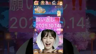【放置少女】マジか❗️こんなのある？みんなは元宝どれくらい増えた？？ 願い返し2025.10.14 #放置少女 #aiキャラクター
