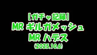 【放置少女】ガチャ記録（ギルガメッシュ、ハデス・2025.10.6）【ブラウザ版 無課金】