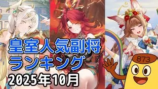 【放置少女】2025年10月 皇室人気副将ランキング