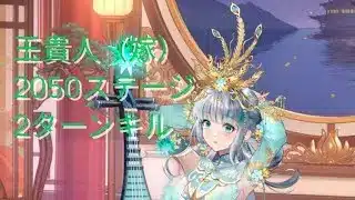 放置少女 2050ステージ 王貴人(嫁)で2ターンキル成功！