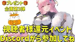 放置少女　視聴者様還元イベント第2弾！！概要欄のリンクからDiscord登録してね。