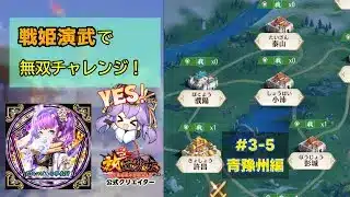 【戦姫演武#3-5】戦姫無双が未開放な新鯖で演武をガチる！【放置少女】 #放置少女公式クリエイター
