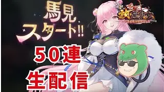 【放置少女生配信】貯めに貯めた馬ガチャ50連やっていきマッチョ！ #放置少女 #馬 #ガチャ #生配信 #実況 #天マッチョ