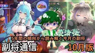 【放置少女副将通信】5年間の傾向から読み解く今月の副将！10月版【デフ】