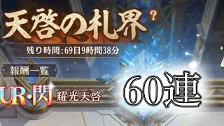 【放置少女】天啓の札界を60連してみた!