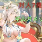 【放置少女】【後半】対7億以上 ギルガメッシュ入り謀士パデッキ戦