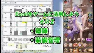 【放置少女】【Excelをゲームに活用しよう】その２　装備の管理や鍛錬にExcelを使うとめちゃ便利なのだ