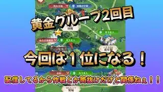 【放置少女】 新サバ初の黄金グループ2回目!!今回はKINGさん倒して1位になる!