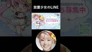 【放置少女】LINE公式アカウントが友だち募集中、友だち追加で限定ギフト(元宝とアイテム) 配布中！限定ギフトは期限があるから急いでゲットするといいよ#放置少女 #AIキャラ