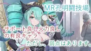 【放置少女】MR孔明を闘技場で使ってみた　予想もしない弱点がありました・・・