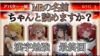 【放置少女】難しいチャレンジもついに最終回！一番難しいMR編！