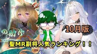 【放置少女副将特集】聖MR副将人気ランキング！！【デフ】