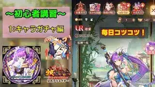 【ゆめのの初心者講習】No.1 キャラクターガチャ編 【放置少女】 #放置少女公式クリエイター