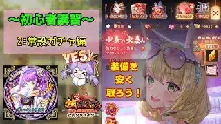 【ゆめのの初心者講習】No.2 常設装備ガチャ編 【放置少女】 #放置少女公式クリエイター