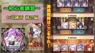 【ゆめのの初心者講習】No.4 訓練所 掃討編【放置少女】 #放置少女公式クリエイター