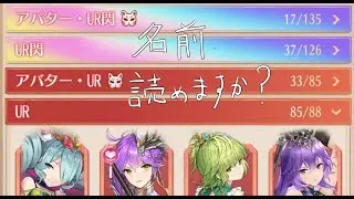 【放置少女】副将の名前読めますか？（UR編）