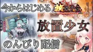 【放置少女】今からはじめる放置少女！！【新人Vtuber】