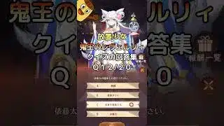 【放置少女】ハロウィンイベントのクイズの問題集！満月の夜、鬼王のレヴェルリィは予習を欠かさない【運命の絵札】#shorts