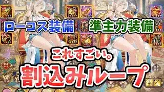 【放置少女】ギルガメッシュはローコストでも強いのか？恐ろしいセルフ割込みループが発動しました笑