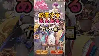 【放置少女】誰もがやってしまうｗ回したくないのに。。。 #放置少女 #あるある #ガチャ #ゲーム #失敗 #天マッチョ