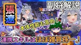 【放置少女副将解説】張遼【デフ】