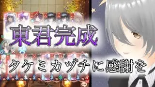 【放置少女】「運命の絵札」東君のシャンシャンを見守る会をしましょう！タケミーに感謝を！