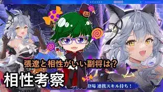 【放置少女副将特集】張遼と相性がいい副将は?【デフ】